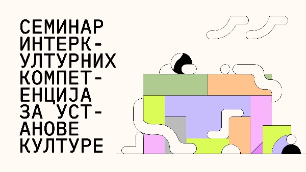 Културни диверзитет и интеркултурни дијалог у установама културе Србије