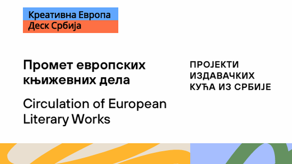 Европска књижевност у преводу – успеси издавача из Србије