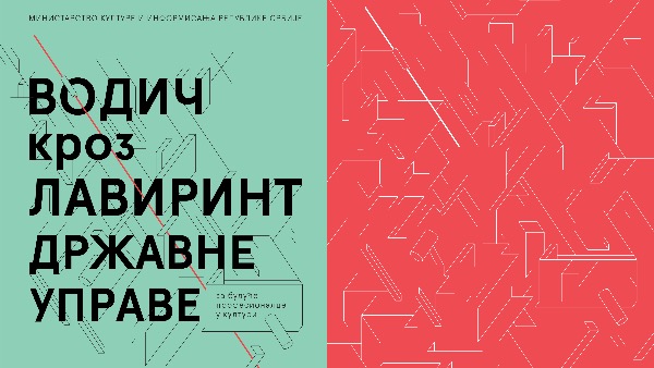 Водич кроз лавиринт државне управе