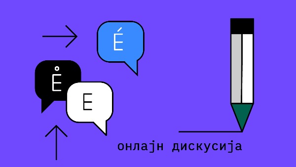 Онлајн дискусија: Позиција преводилаца